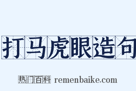 打马虎眼造句是什么意思的图片